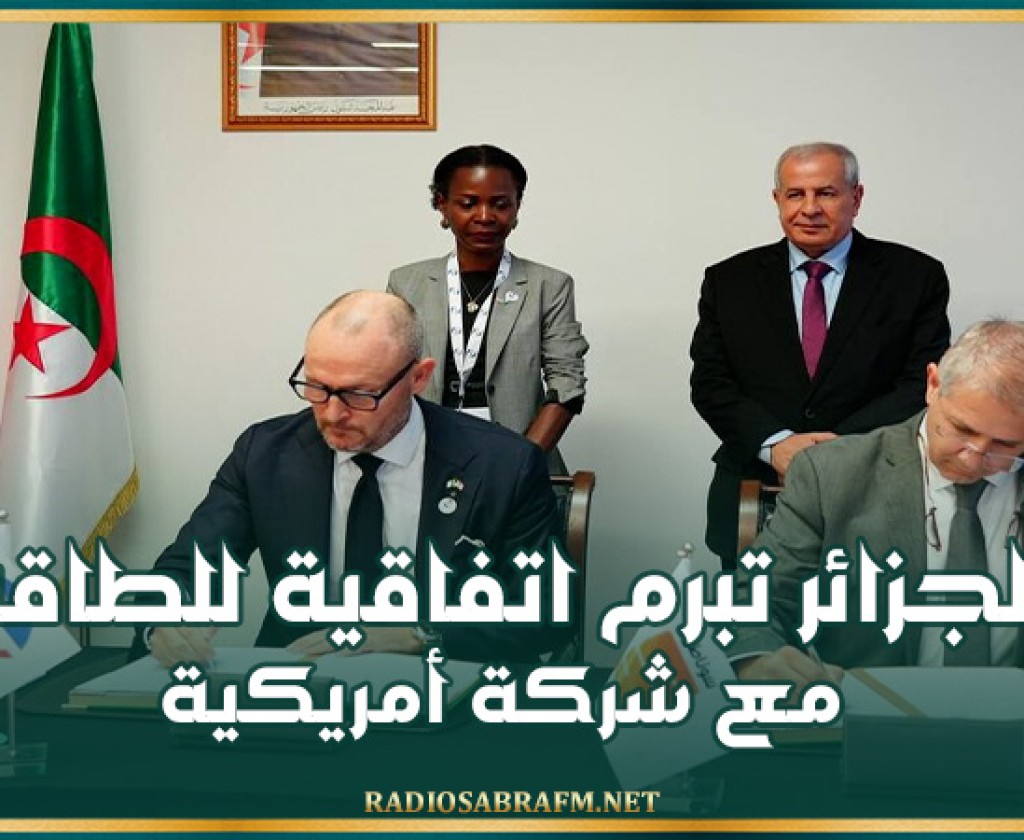 الجزائر تبرم اتفاقية للطاقة مع شركة أمريكية