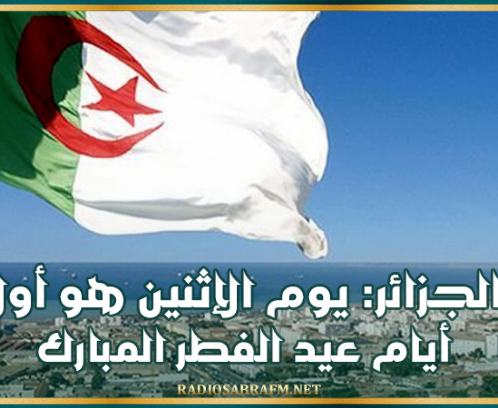 الجزائر: يوم الإثنين هو أول أيام عيد الفطر المبارك
