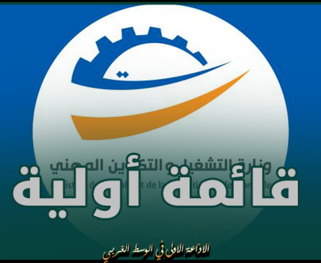 وزارة التشغيل تنشر قائمة أولية تضم 171 مقاولة صغرى مصادق عليها لابرام صفقات وعقود بالتفاوض المباشر