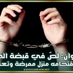 القيروان: لصّ في قبضة الجيران.. بعد إقتحامه منزل ممرضة وتعنيفها