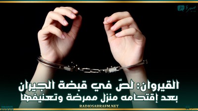 القيروان: لصّ في قبضة الجيران.. بعد إقتحامه منزل ممرضة وتعنيفها