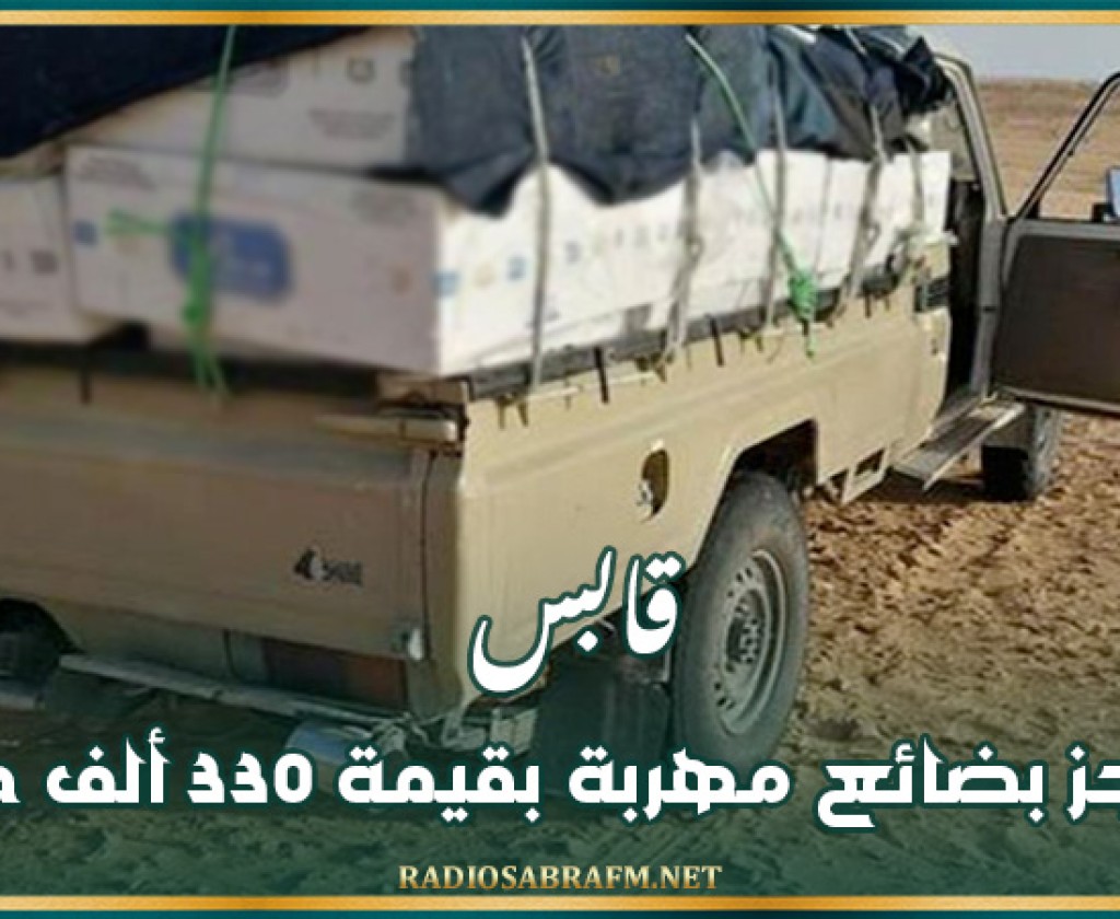 قابس: حجز بضائع مهربة بقيمة 330 ألف دينار