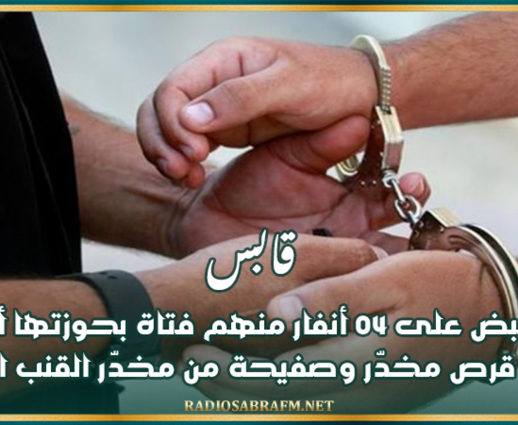 قابس: القبض على 04 أنفار منهم فتاة بحوزتها أكثر من 230 قرص مخدّر وصفيحة من مخدّر القنب الهندي