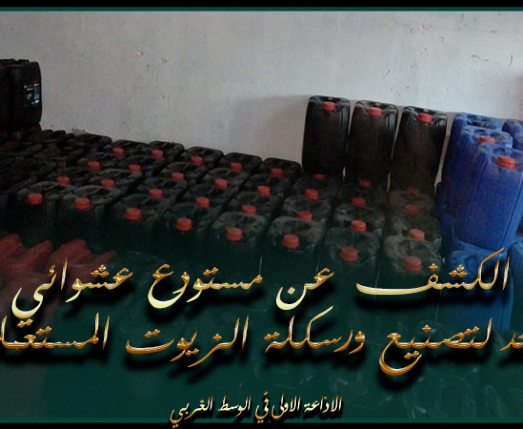 قابس : الكشف عن مستودع عشوائي معد لتصنيع ورسكلة الزيوت المستعملة