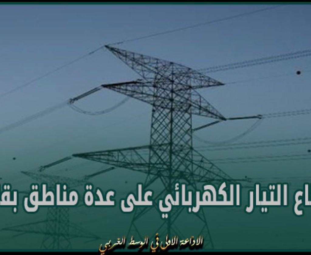 غدا الخميس: انقطاع التيار الكهربائي على عدة مناطق بقابس