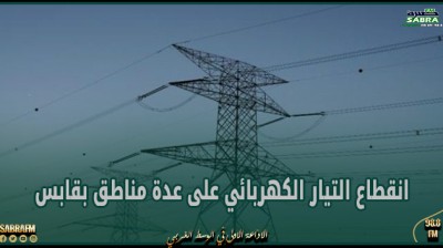 غدا الخميس: انقطاع التيار الكهربائي على عدة مناطق بقابس