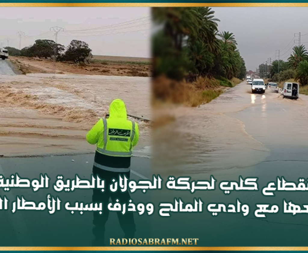 قابس: إنقطاع كلي لحركة الجولان بالطريق الوطنية 15 في تقاطعها مع وادي المالح ووذرف بسبب الأمطار الغزيرة