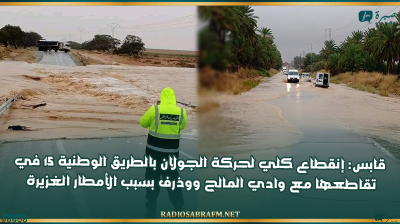 قابس: إنقطاع كلي لحركة الجولان بالطريق الوطنية 15 في تقاطعها مع وادي المالح ووذرف بسبب الأمطار الغزيرة