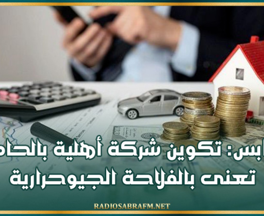 قابس: تكوين شركة أهلية بالحامة تعنى بالفلاحة الجيوحرارية