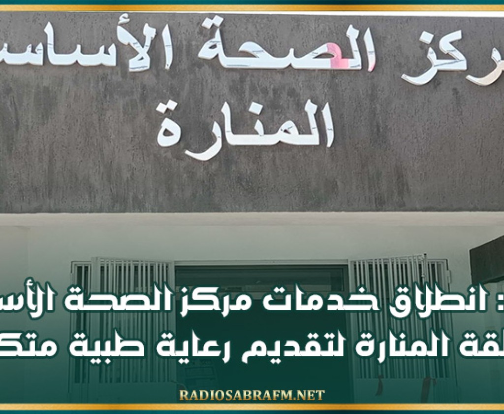 قابس: انطلاق خدمات مركز الصحة الأساسية بمنطقة المنارة لتقديم رعاية طبية متكاملة
