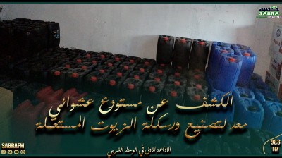 قابس : الكشف عن مستودع عشوائي معد لتصنيع ورسكلة الزيوت المستعملة