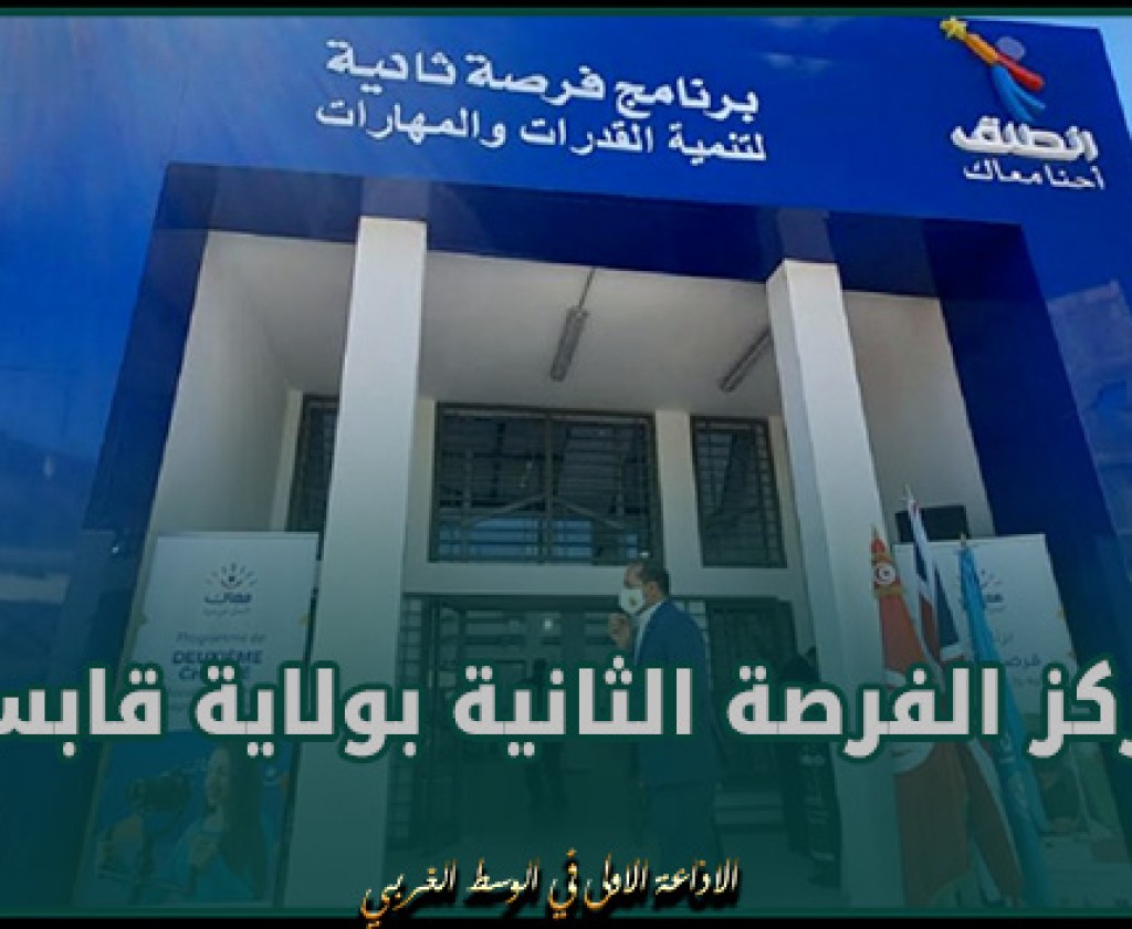 قابس: مركز الفرصة الثانية يُعيد فتح أبوابه في غضون السنة الحالية