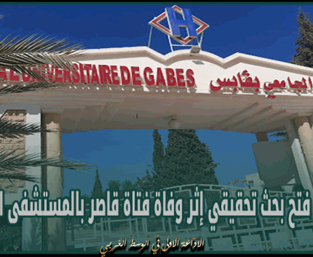 قابس : فتح بحث تحقيقي إثر وفاة فتاة قاصر بالمستشفى الجامعي