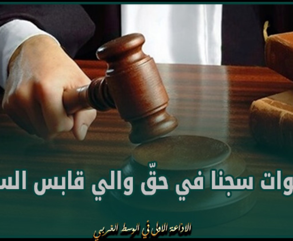 7 سنوات سجنا في حقّ والي قابس السابق