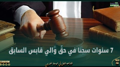 7 سنوات سجنا في حقّ والي قابس السابق