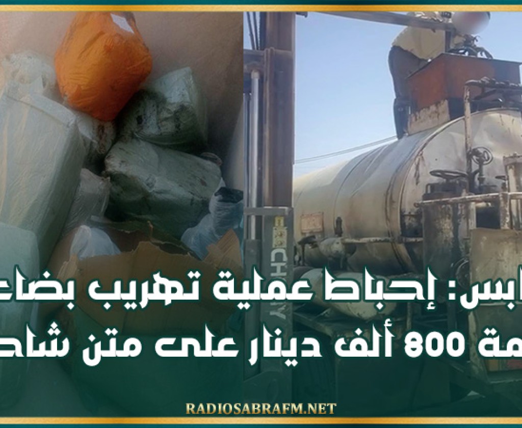 قابس: إحباط عملية تهريب بضاعة بقيمة 800 ألف دينار على متن شاحنة