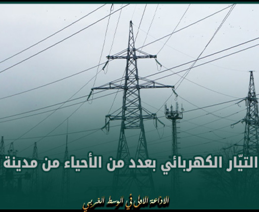 يومي 22 و24 فيفري 2024: قطع التيّار الكهربائي بعدد من الأحياء من مدينة قابس