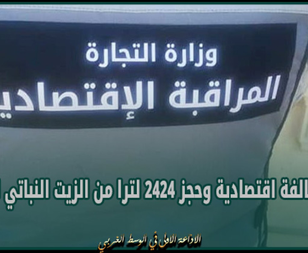 قابس: تسجيل 360 مخالفة اقتصادية وحجز 2424 لترا من الزيت النباتي المدعم