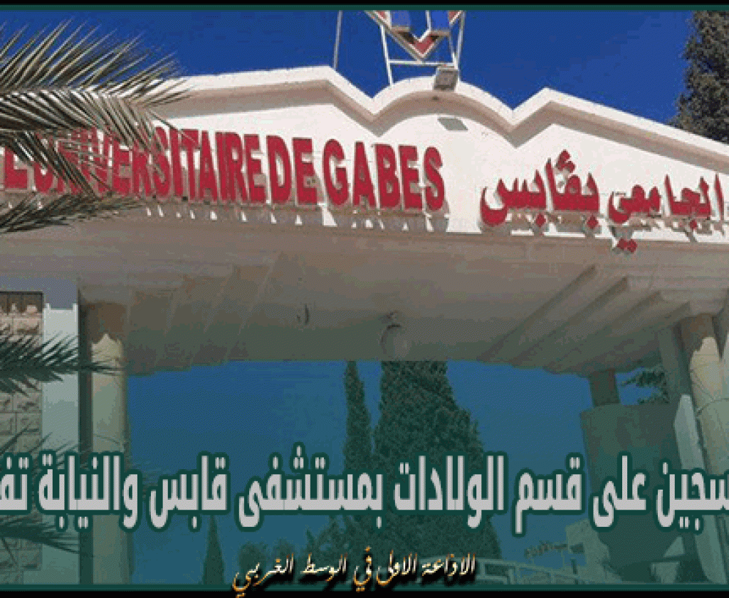 قطع الأوكسجين على قسم الولادات بمستشفى قابس والنيابة تفتح تحقيق