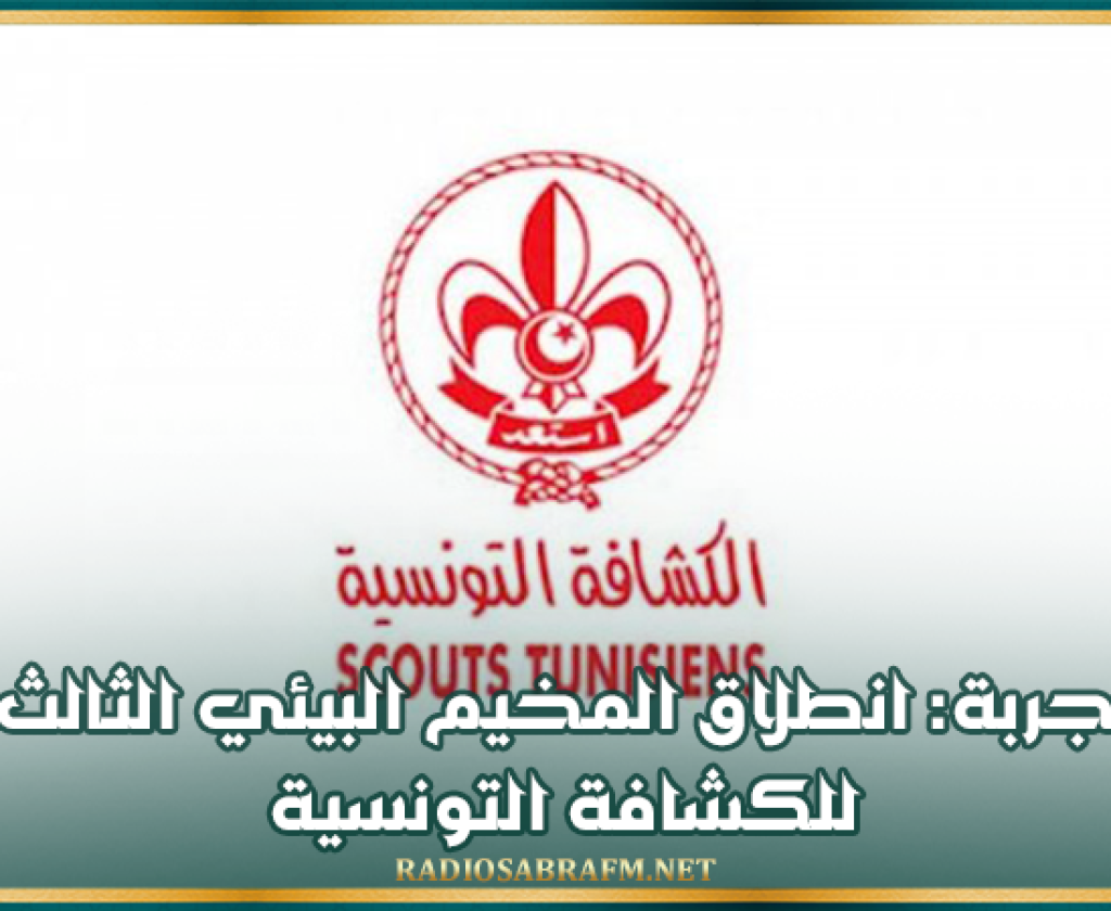 جربة: انطلاق المخيم البيئي الثالث للكشافة التونسية