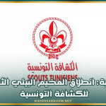 جربة: انطلاق المخيم البيئي الثالث للكشافة التونسية