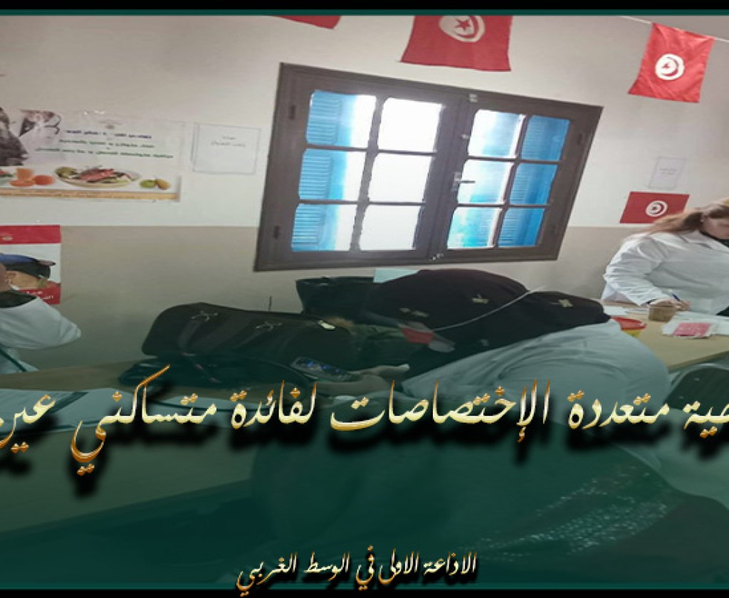قرمبالية: قافلة صحية متعددة الإختصاصات لفائدة متساكني عين طبرنق