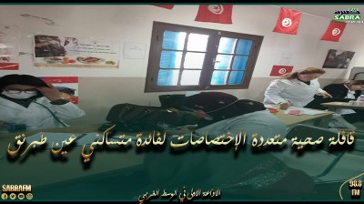 قرمبالية: قافلة صحية متعددة الإختصاصات لفائدة متساكني عين طبرنق