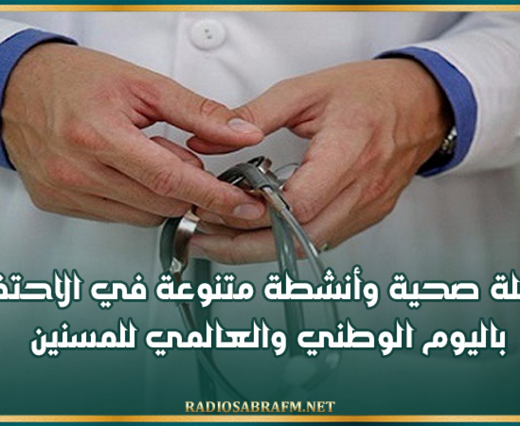 قافلة صحية وأنشطة متنوعة في الاحتفال باليوم الوطني والعالمي للمسنين