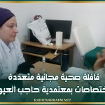 قافلة صحية مجانية متعددة الاختصاصات بمعتمدية حاجب العيون