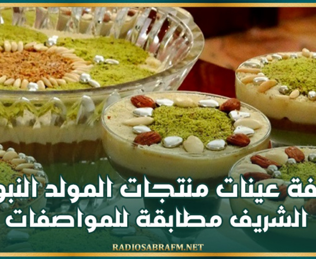 القصرين: كافة عينات المنتجات الخاصة بإحتفالات المولد النبوي الشريف مطابقة للمواصفات وسليمة وصحية