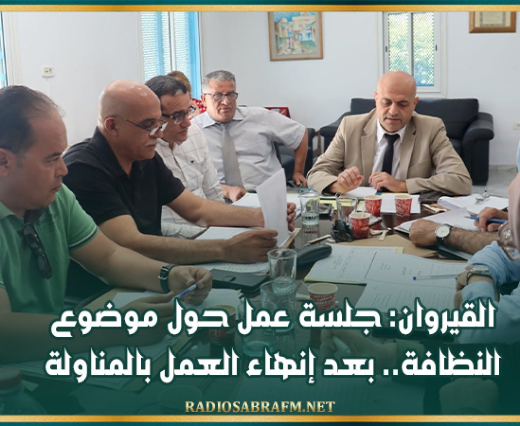 القيروان: جلسة عمل حول موضوع النظافة.. بعد إنهاء العمل بالمناولة