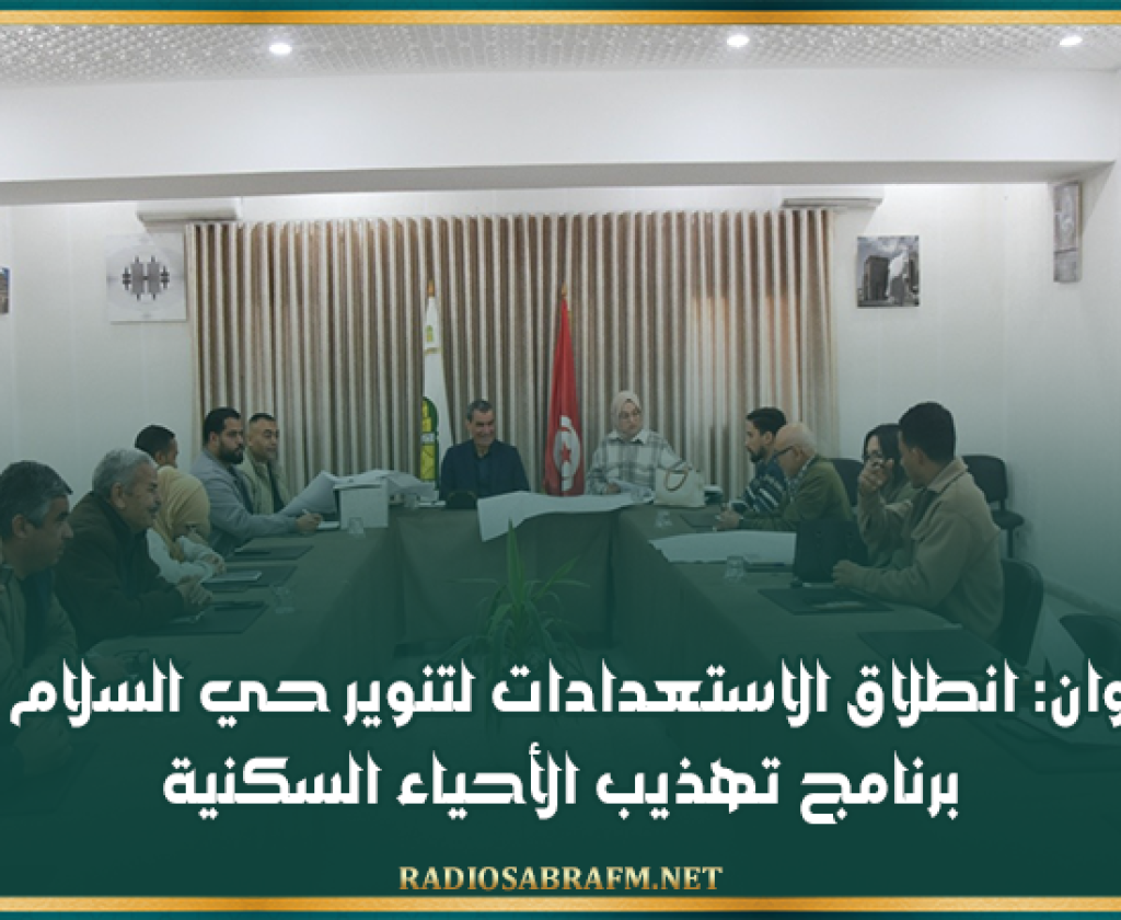 القيروان: انطلاق الاستعدادات لتنوير حي السلام ضمن برنامج تهذيب الأحياء السكنية