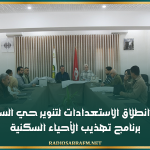 القيروان: انطلاق الاستعدادات لتنوير حي السلام ضمن برنامج تهذيب الأحياء السكنية