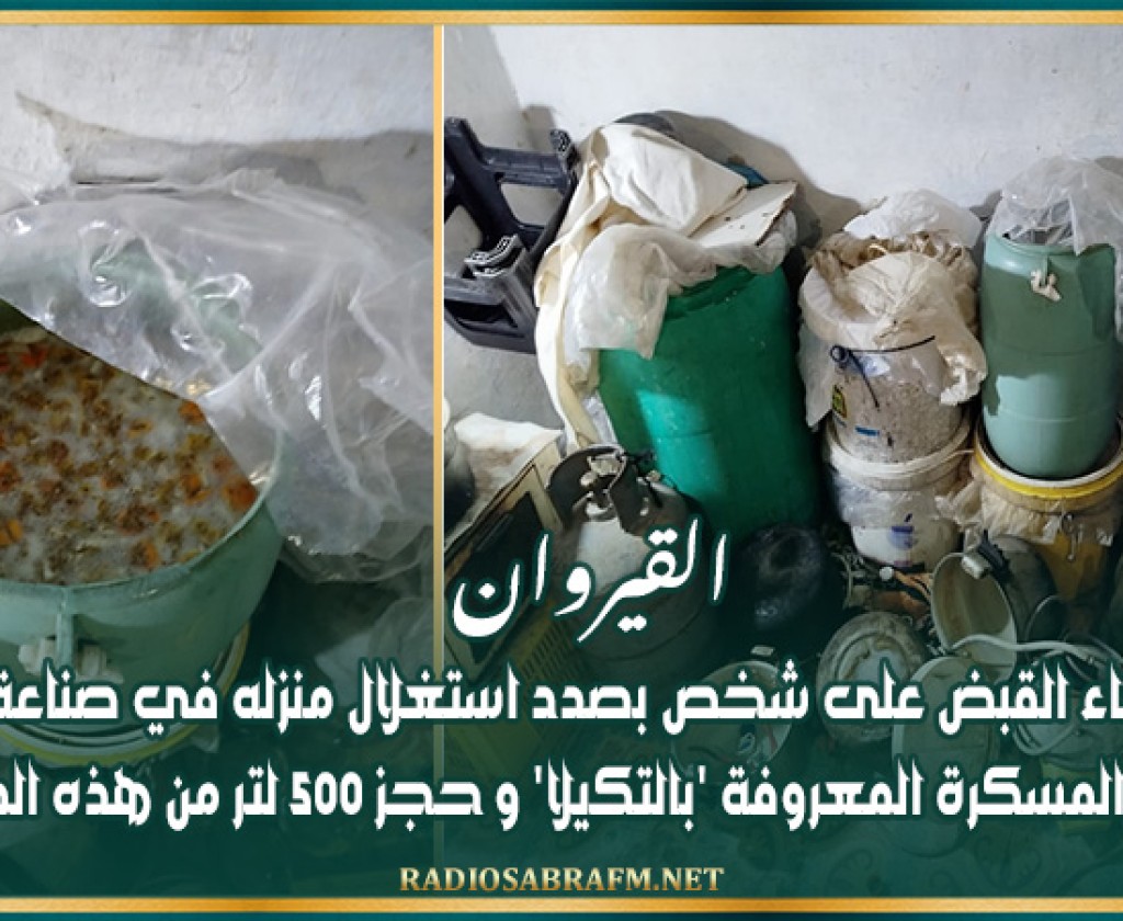 القيروان : القاء القبض على شخص بصدد استغلال منزله في صناعة المواد المسكرة المعروفة 'بالتكيلا' و حجز 500 لتر من هذه المادة