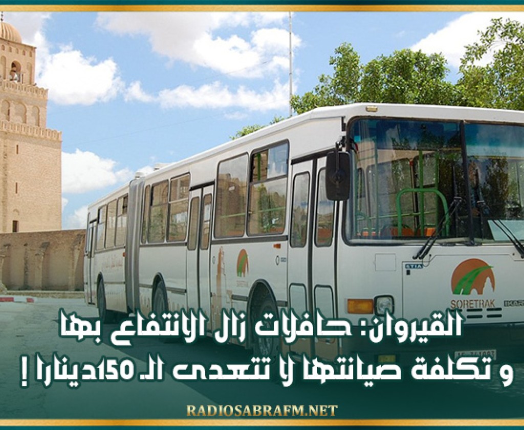 القيروان: حافلات زال الانتفاع بها و تكلفة صيانتها لا تتعدى الـ 150دينارا !