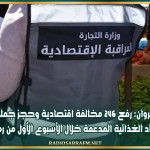 القيروان: رفع 246 مخالفة اقتصادية وحجز جملة من المواد الغذائية المدعمة خلال الأسبوع الأول من رمضان