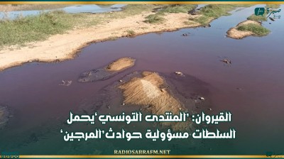 القيروان: 'المنتدى التونسي' يحمل السلطات مسؤولية حوادث 'المرجين'