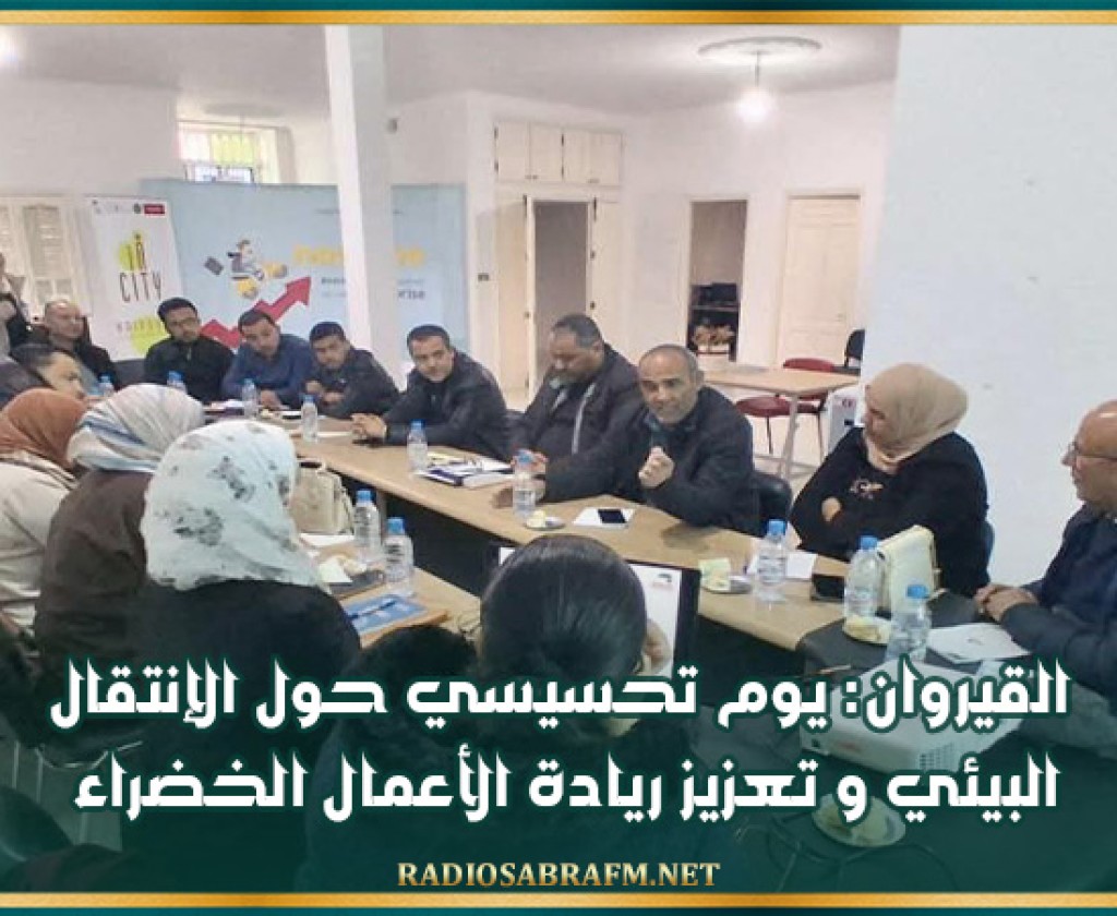 القيروان: يوم تحسيسي حول الإنتقال البيئي و تعزيز ريادة الأعمال الخضراء