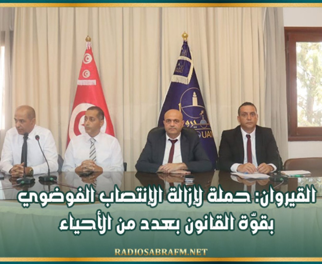 القيروان: حملة لإزالة الإنتصاب الفوضوي بقوّة القانون بعدد من الأحياء