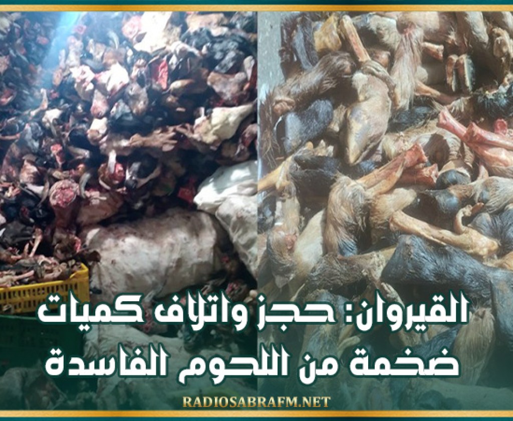 القيروان: حجز واتلاف كميات ضخمة من اللحوم الفاسدة