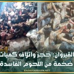 القيروان: حجز واتلاف كميات ضخمة من اللحوم الفاسدة
