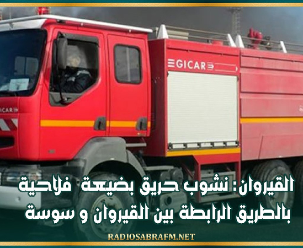 القيروان: نشوب حريق بضيعة فلاحية بالطريق الرابطة بين القيروان و سوسة