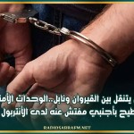 كان يتنقل بين القيروان ونابل..الوحدات الأمنية يطيح بأجنبي مفتش عنه لدى الأنتربول