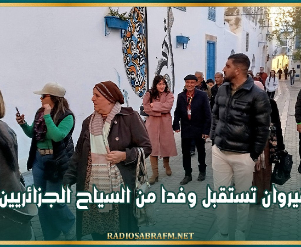 القيروان تستقبل وفدا من السياح الجزائريين