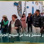 القيروان تستقبل وفدا من السياح الجزائريين