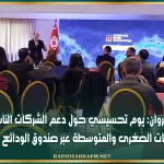 القيروان: يوم تحسيسي حول دعم الشركات الناشئة والمؤسسات الصغرى والمتوسطة عبر صندوق الودائع والأمانات