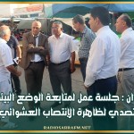 القيروان : جلسة عمل لمتابعة الوضع البيئي والتصدي لظاهرة الإنتصاب العشوائي