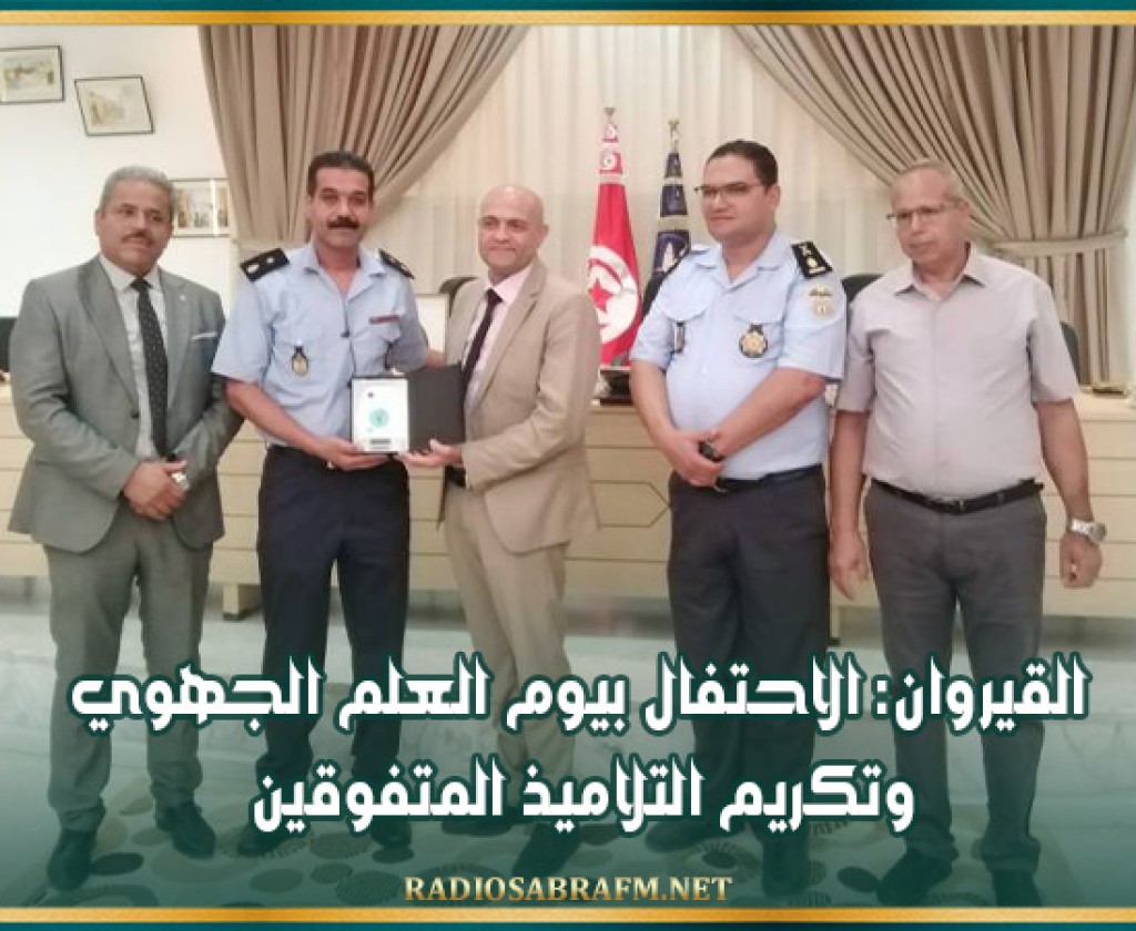 القيروان: الاحتفال بيوم العلم الجهوي وتكريم التلاميذ المتفوقين