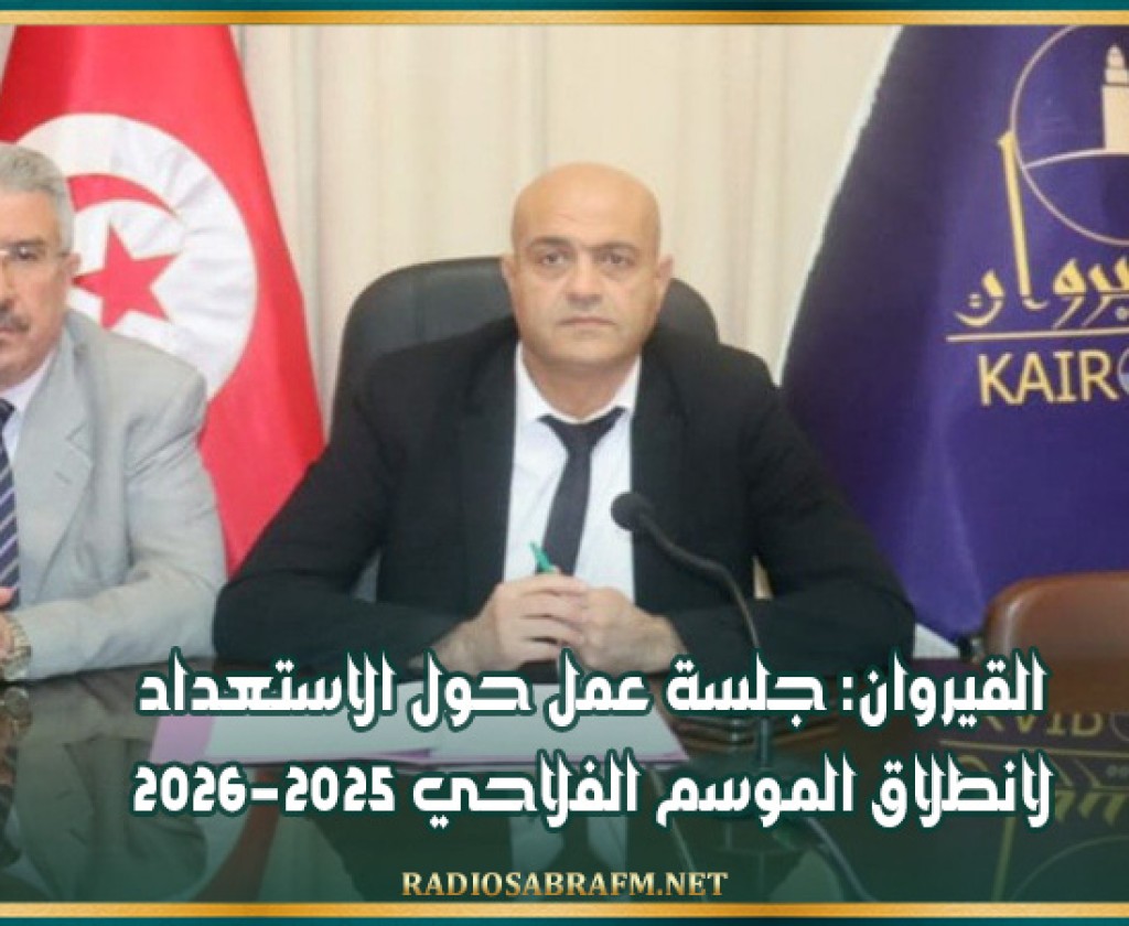 القيروان: جلسة عمل حول الاستعداد لانطلاق الموسم الفلاحي 2025-2026