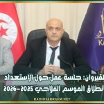 القيروان: جلسة عمل حول الاستعداد لانطلاق الموسم الفلاحي 2025-2026